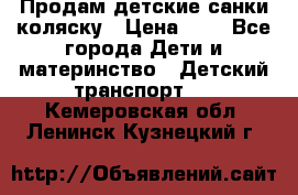 Продам детские санки-коляску › Цена ­ 2 - Все города Дети и материнство » Детский транспорт   . Кемеровская обл.,Ленинск-Кузнецкий г.